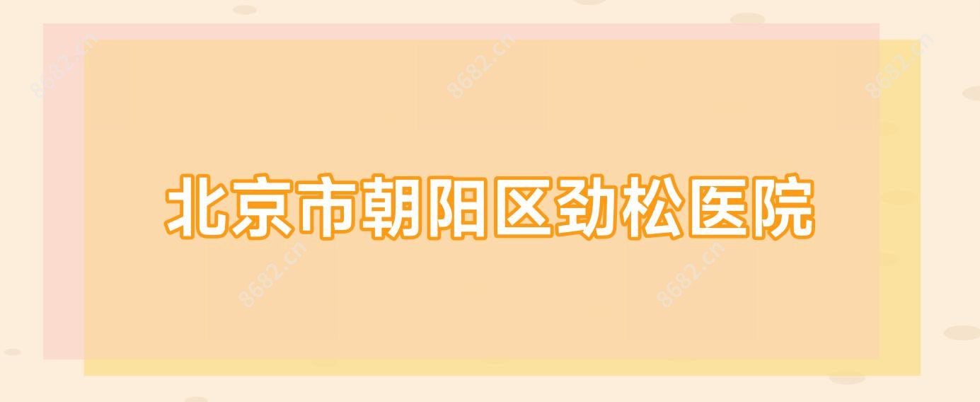 北京市朝阳区劲松医院