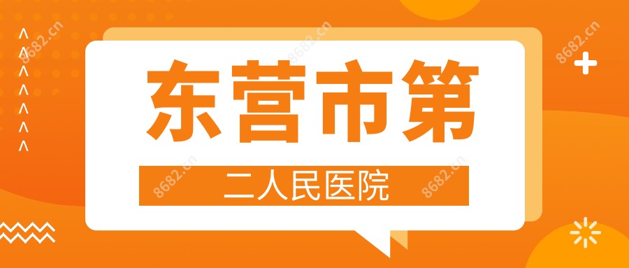 东营市第二人民医院