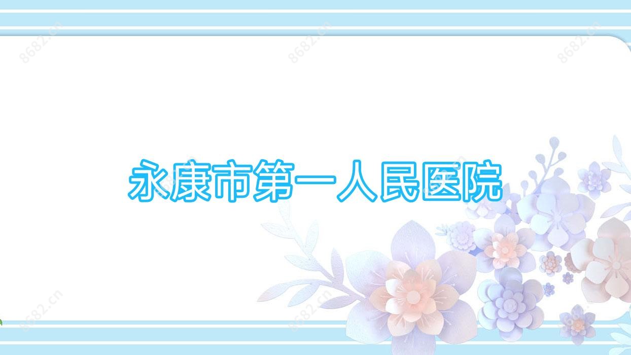 永康市一人民医院