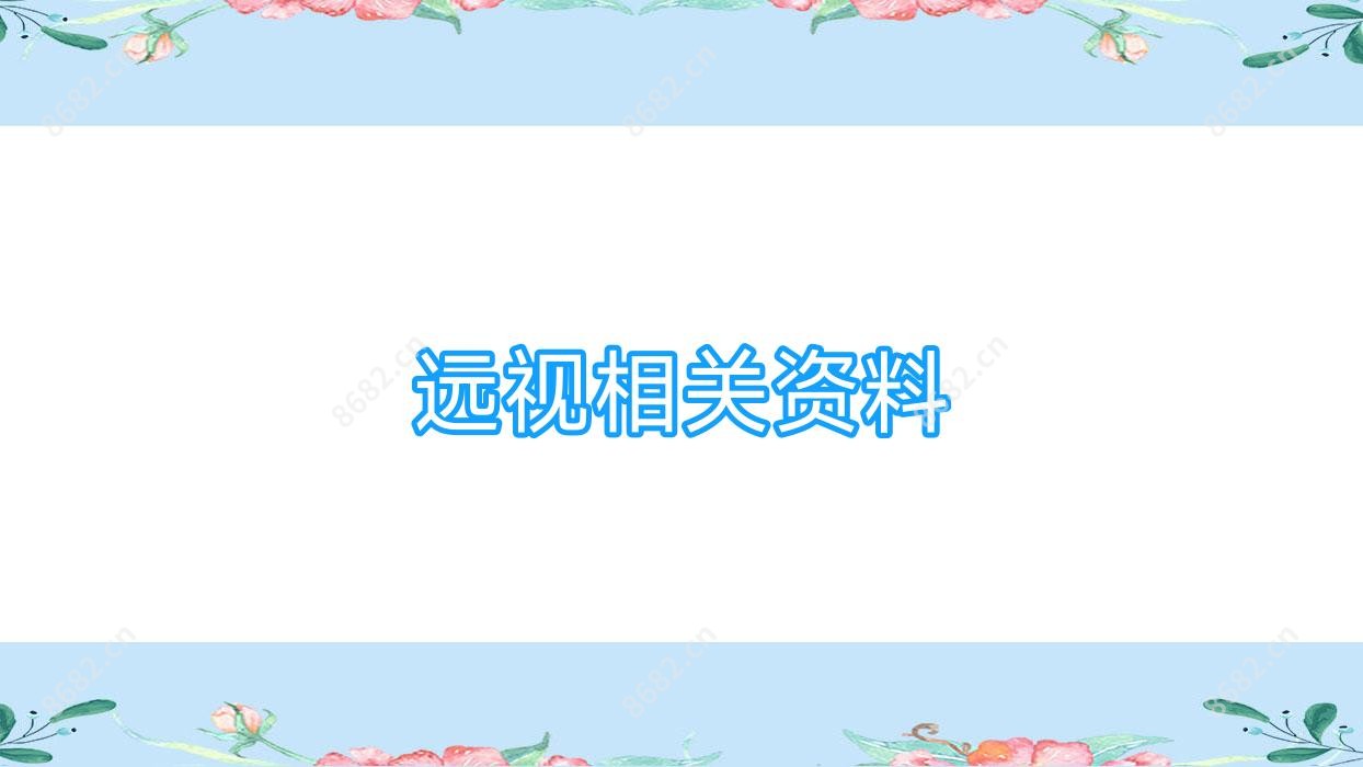 远视相关资料