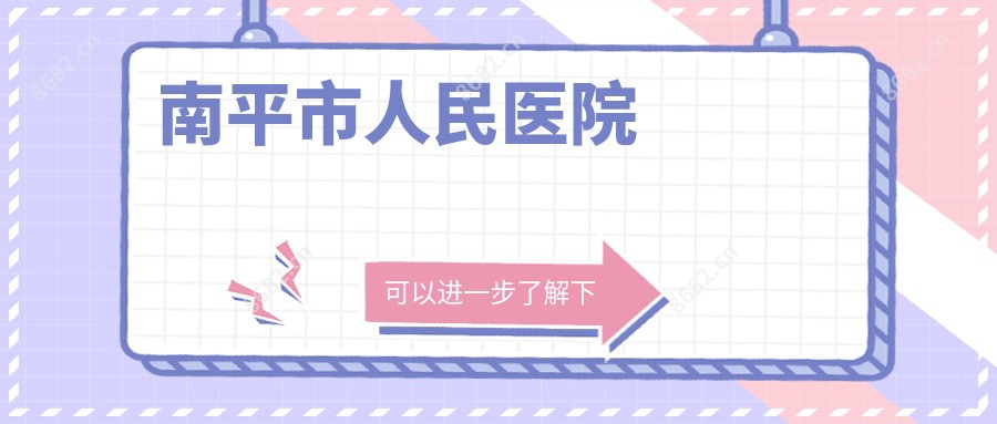 南平市人民医院