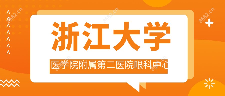 浙江大学医学院附属第二医院眼科中心