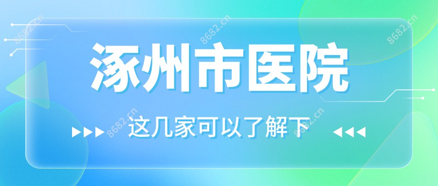 涿州市医院