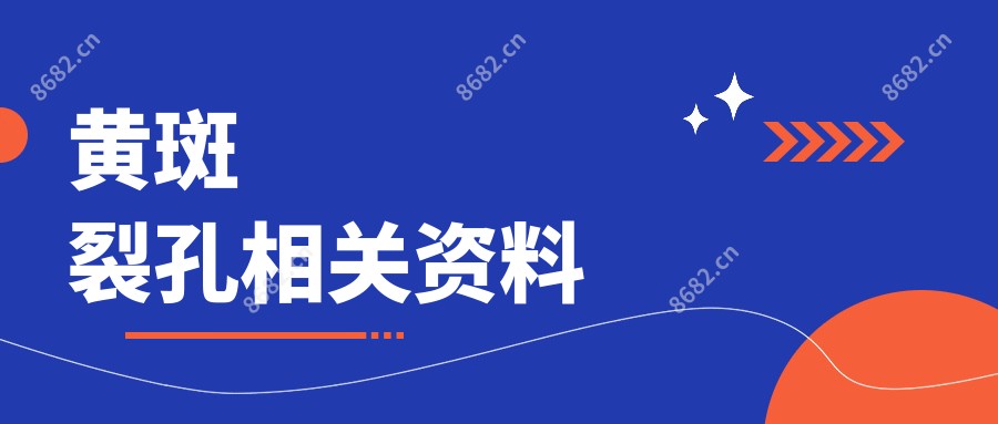 黄斑裂孔相关资料