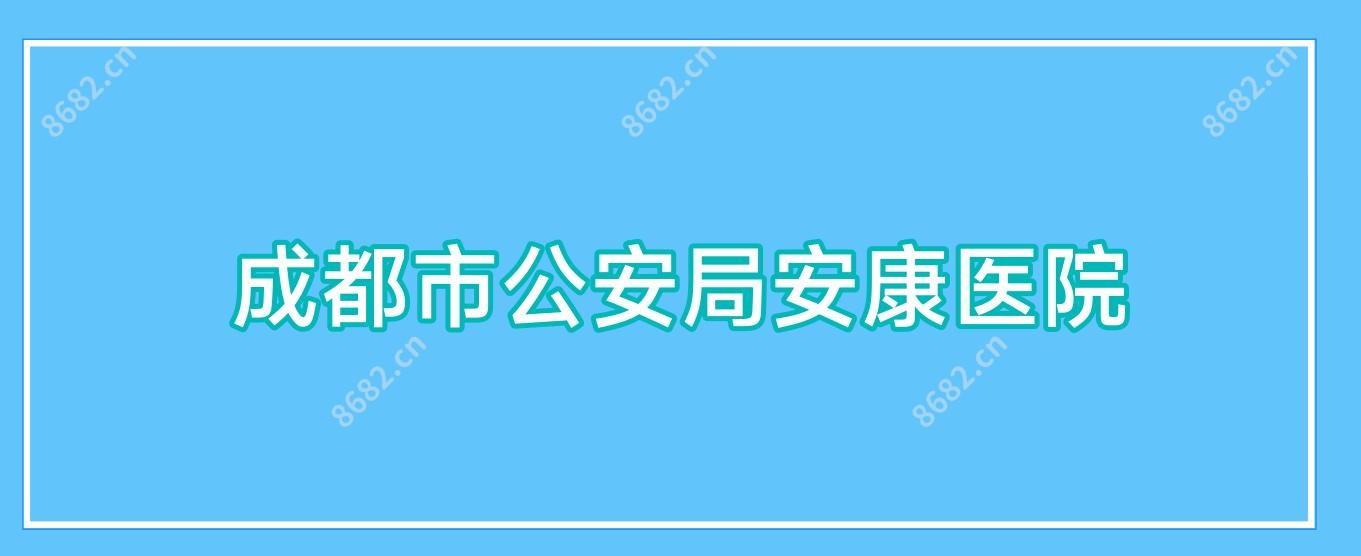 成都市公安局安康医院