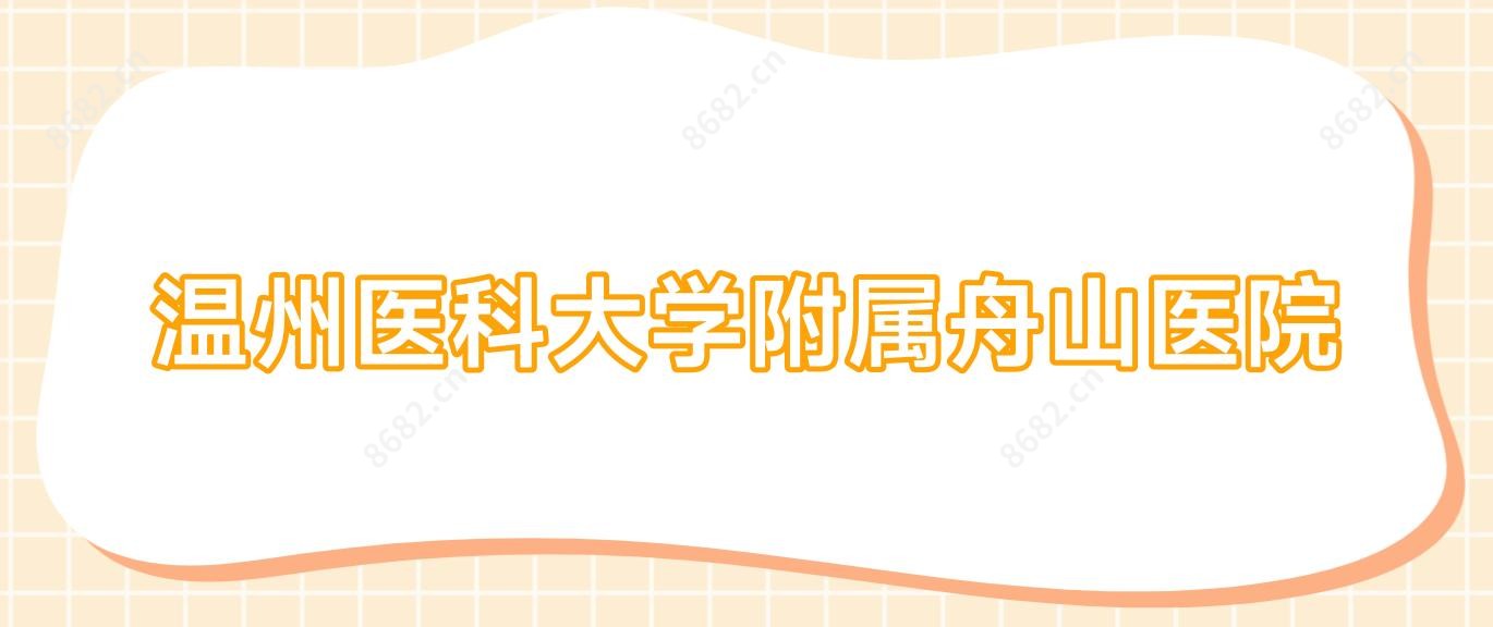 温州医科大学附属舟山医院