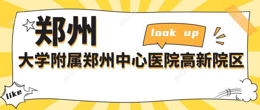 郑州大学附属郑州中心医院高新院区