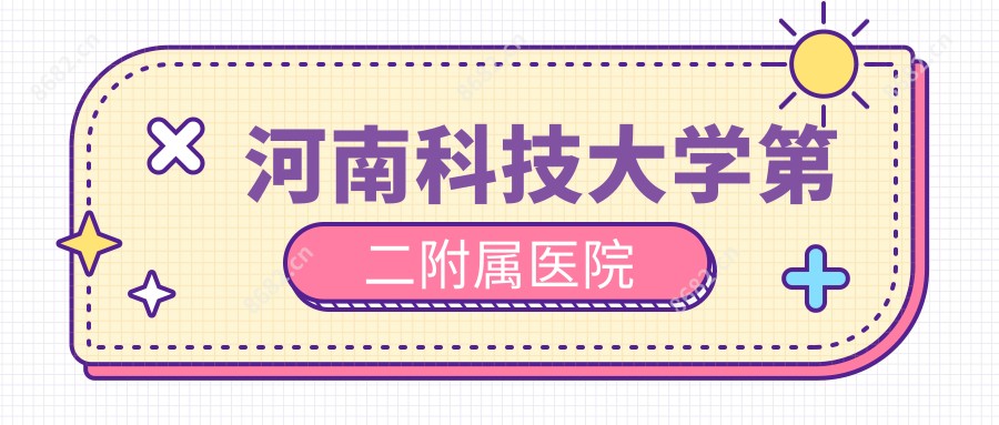 河南科技大学第二附属医院