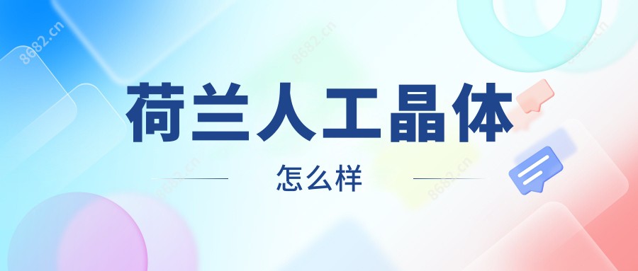 荷兰人工晶体怎么样