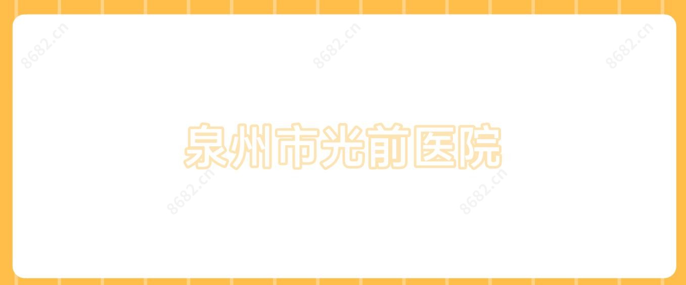 泉州市光前医院