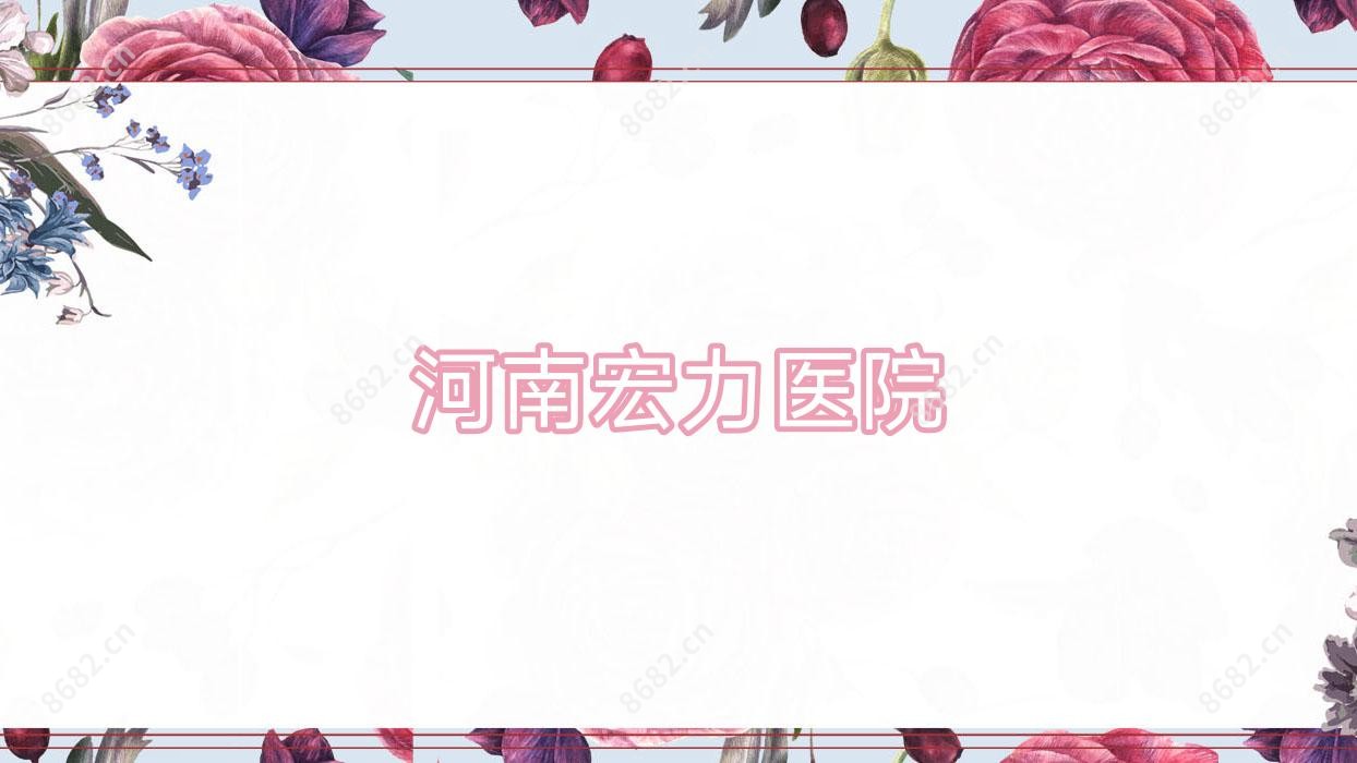 河南宏力医院