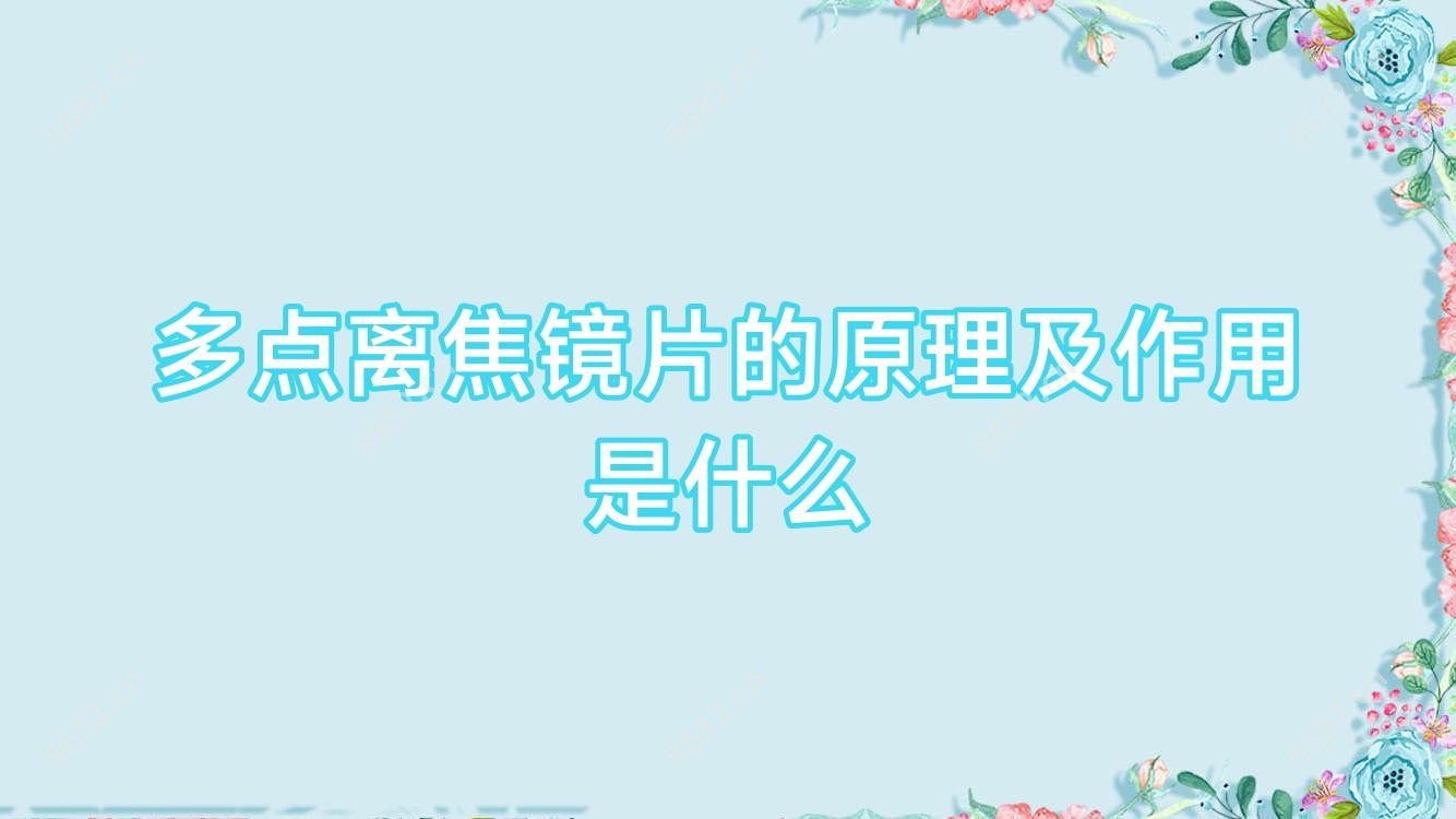 多点离焦镜片的原理及作用是什么