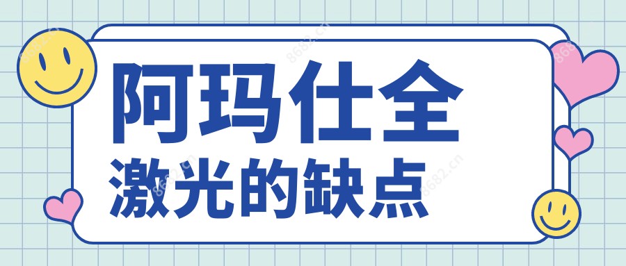 阿玛仕全激光的缺点