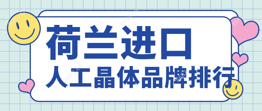 荷兰进口人工晶体品牌排行