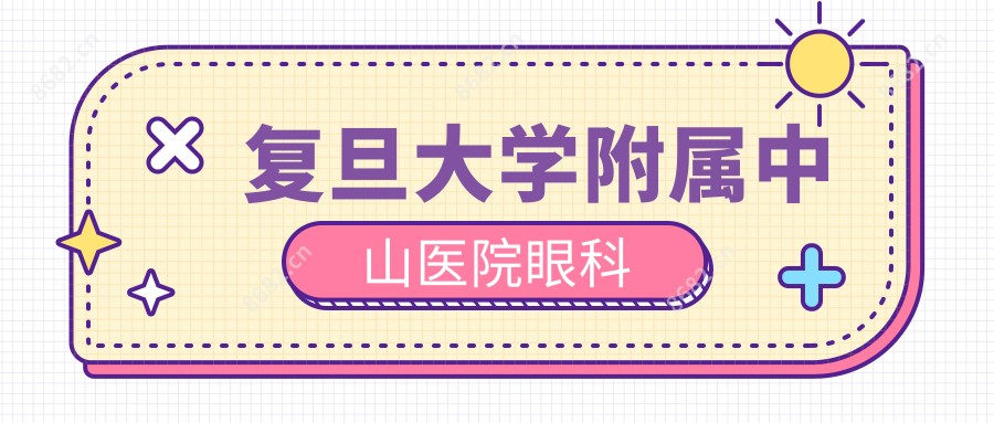 复旦大学附属中山医院眼科