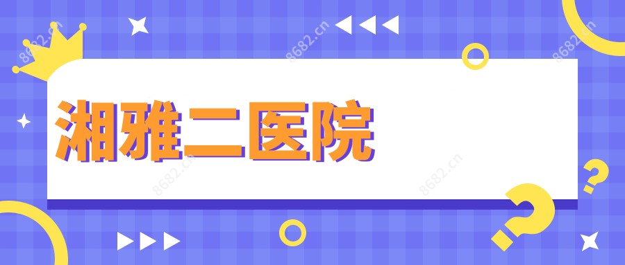 湘雅二医院