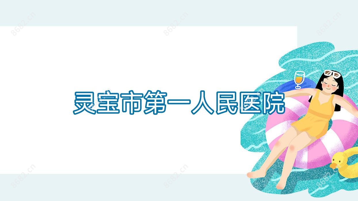 灵宝市一人民医院