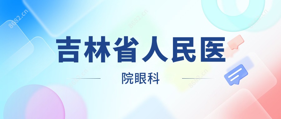 吉林省人民医院眼科