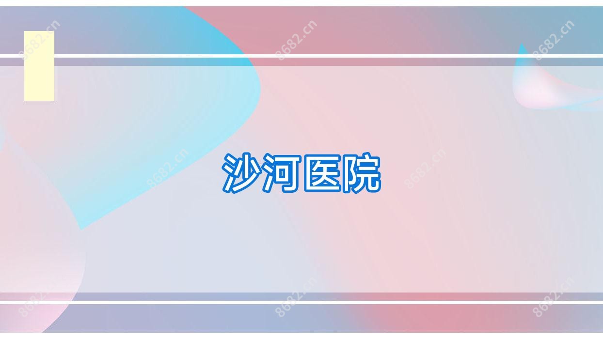 沙河医院