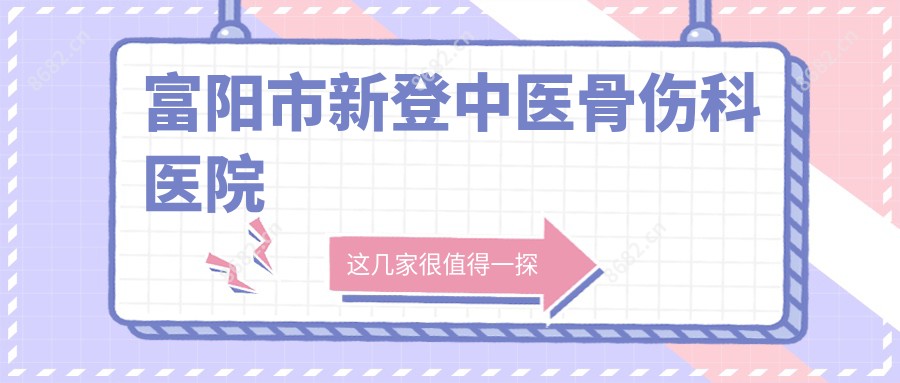 富阳市新登中医骨伤科医院