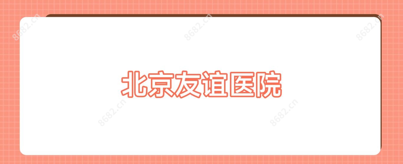 北京友谊医院
