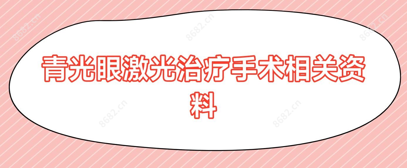 青光眼激光治疗手术相关资料