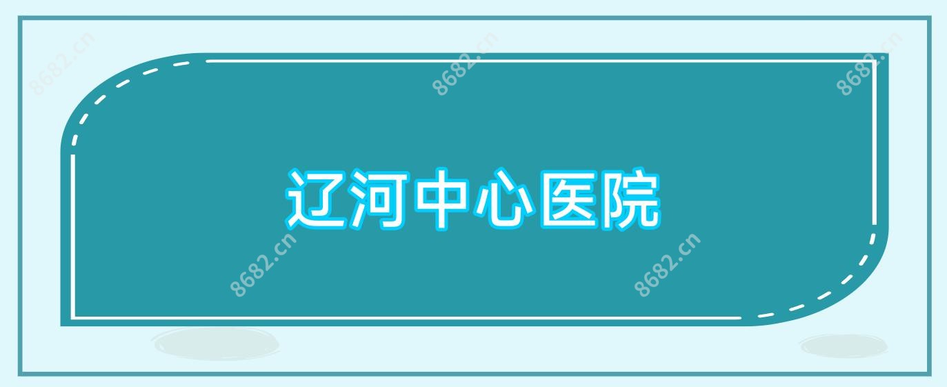 辽河中心医院