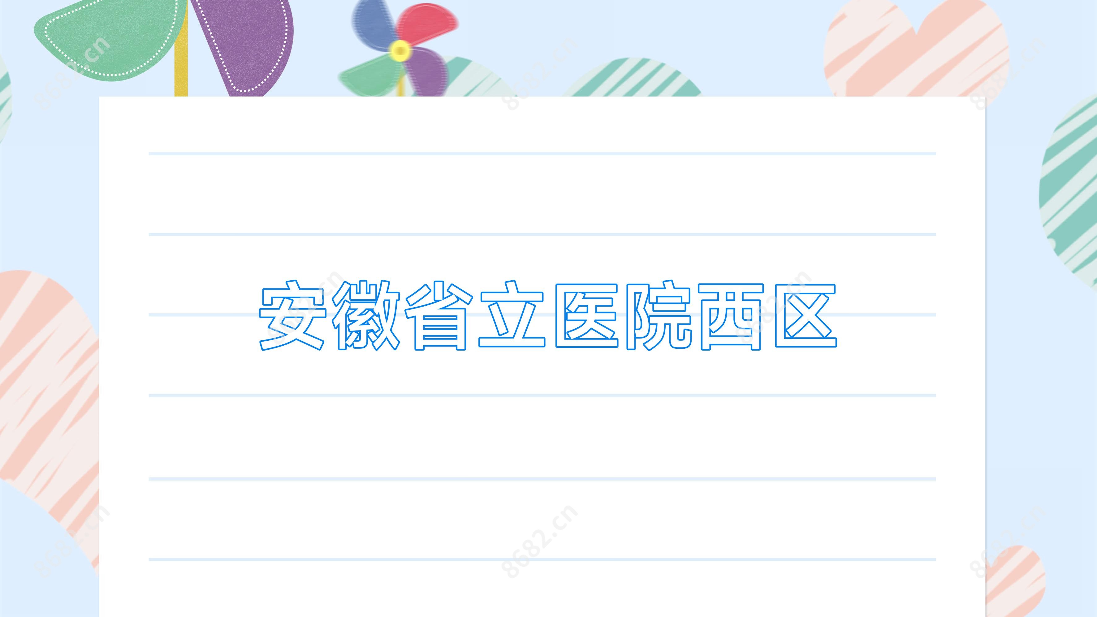 安徽省立医院西区