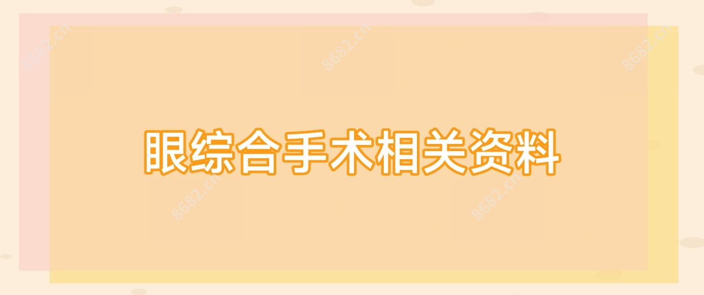 眼综合手术相关资料