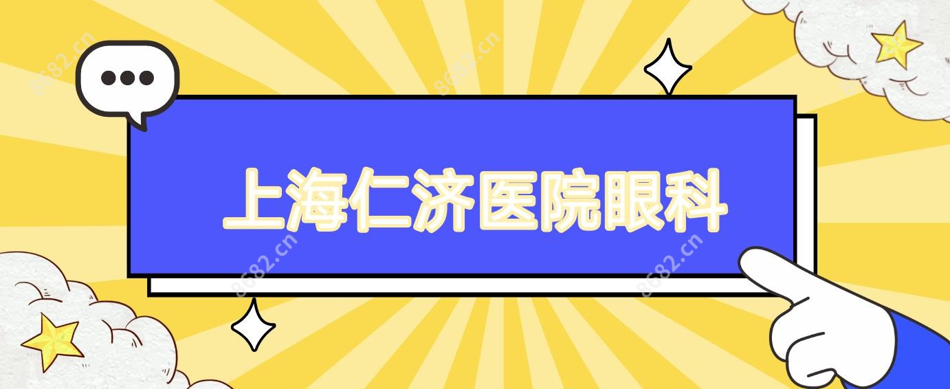 上海仁济医院眼科