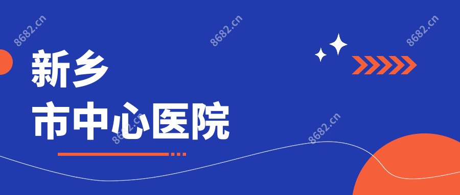 新乡市中心医院