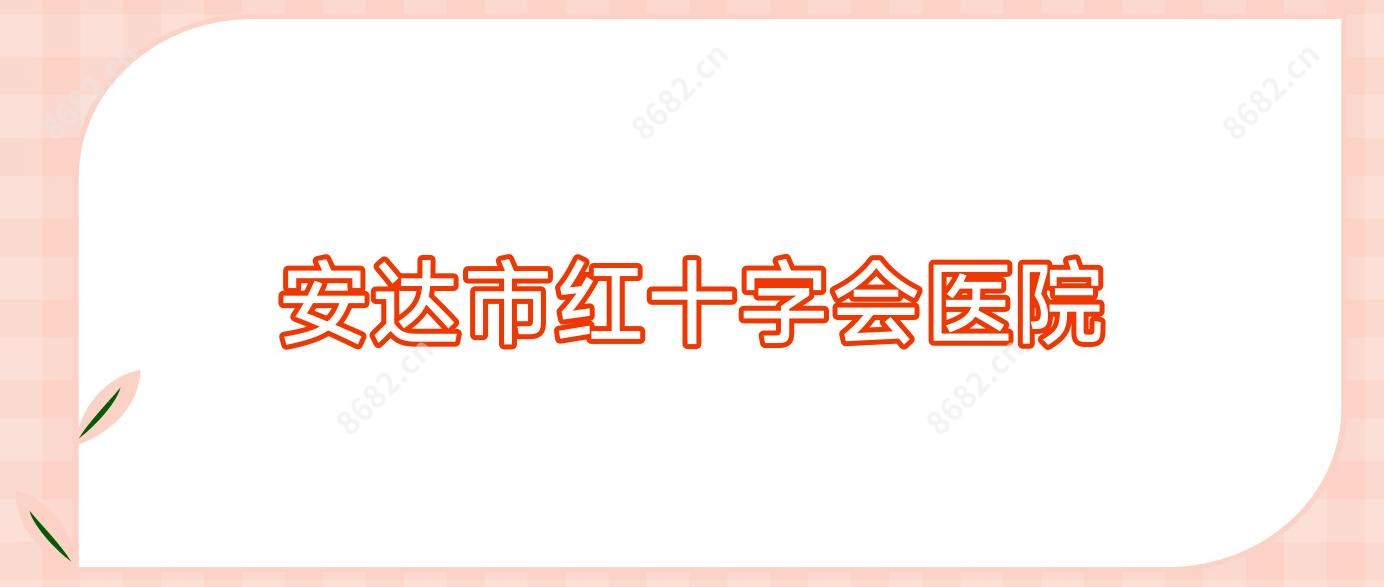 安达市红十字会医院