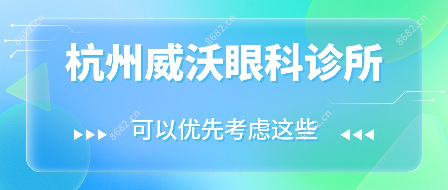 杭州威沃眼科诊所