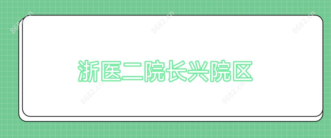 浙医二院长兴院区