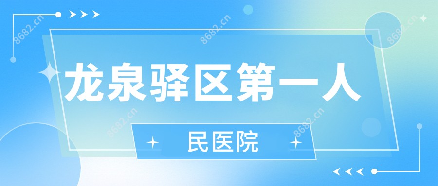 龙泉驿区一人民医院
