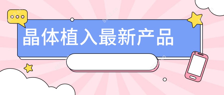 晶体植入较新产品