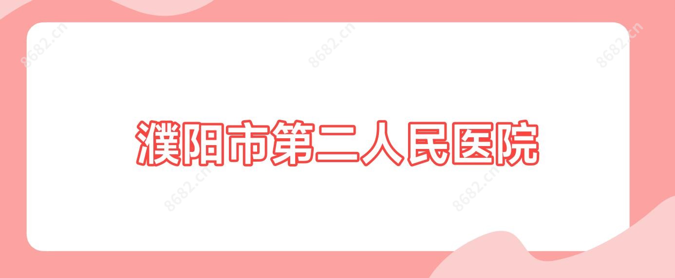 濮阳市第二人民医院
