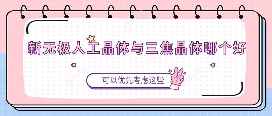 新无极人工晶体与三焦晶体哪个好