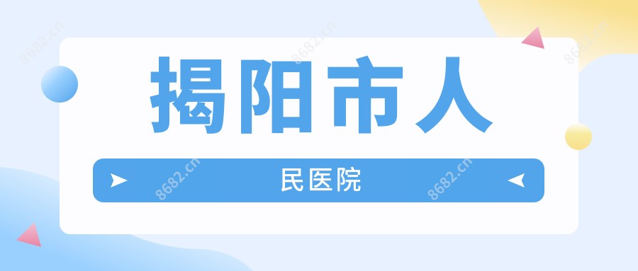 揭阳市人民医院