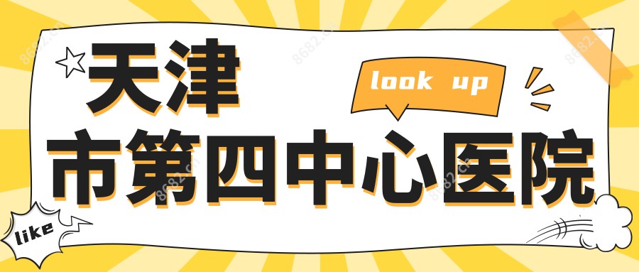 天津市第四中心医院