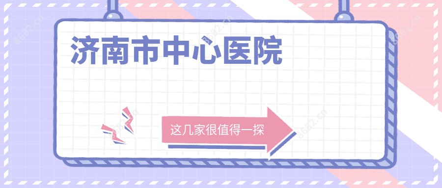 济南市中心医院