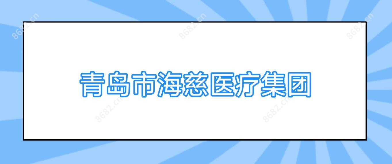 青岛市海慈医疗集团