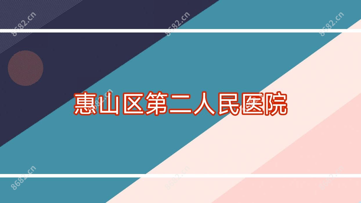 惠山区第二人民医院
