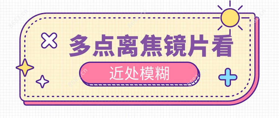 多点离焦镜片看近处模糊