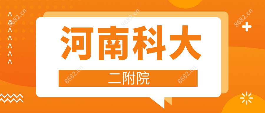 河南科大二附院