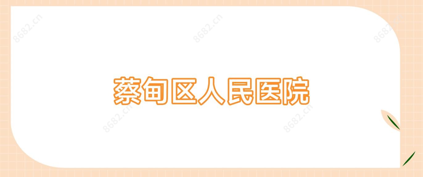 蔡甸区人民医院