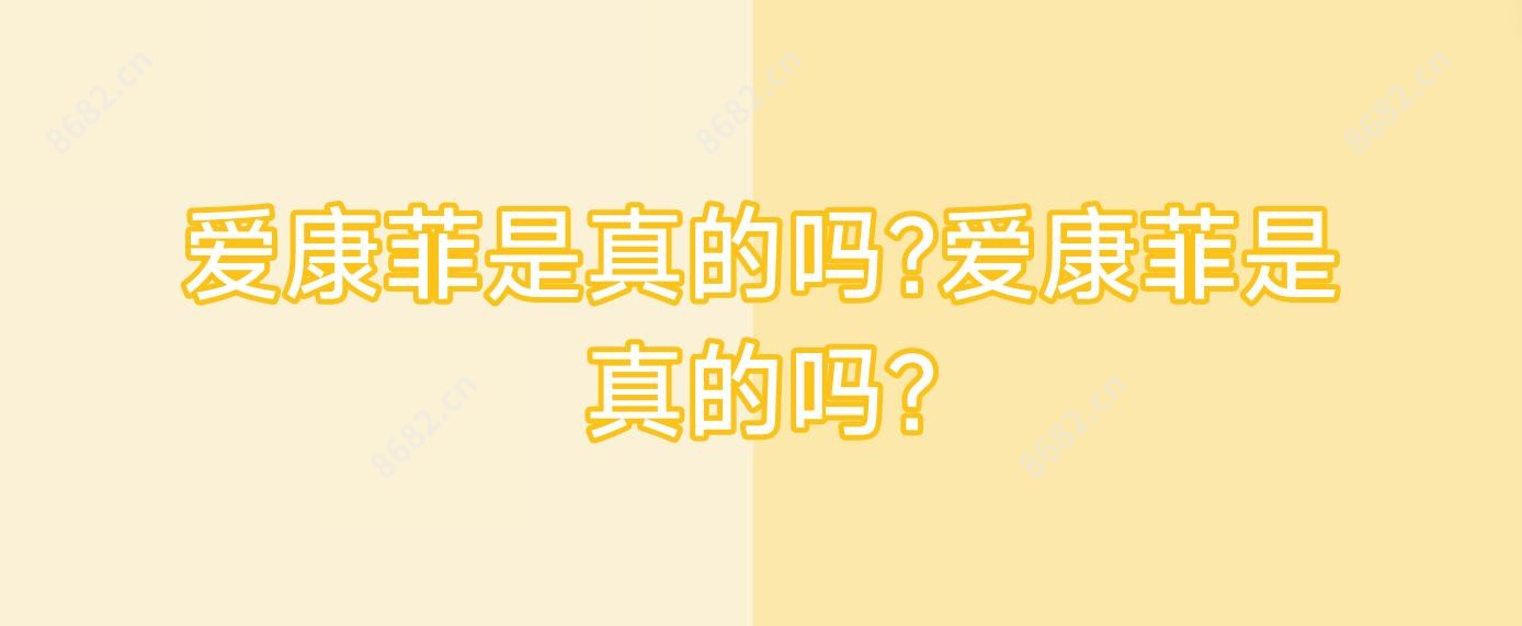 爱康菲是真的吗?爱康菲是真的吗?
