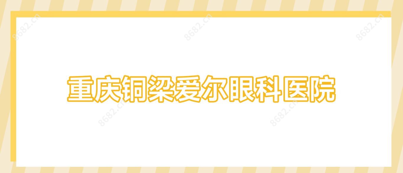 重庆铜梁爱尔眼科医院