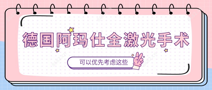德国阿玛仕全激光手术