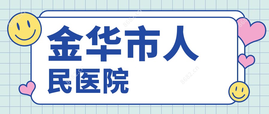金华市人民医院